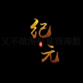 愛与紀元 - 三十岁的女人