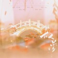 渔樵 - 故梦