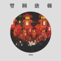 梦回唐朝