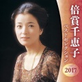倍賞千恵子 - 瀬戸の恋唄