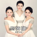 黑鸭子演唱组 - 乌海湖