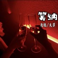 夭泽、夜临 - Fiction sad beat