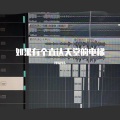 民谣风& - 如果有个直达天堂的电梯