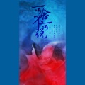 上古吶 - 可念不可说 (Mixdown02)