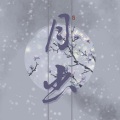 初月 - 月出