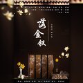 君陌砚、十年少、郁小垒 - 落金钗