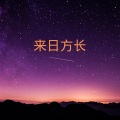 DJ梦岚、书辰 - 在木星