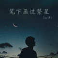 笔下画过繁星 (心声) (37秒片段)