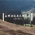 浪里个浪味仙 - Places we won't walk