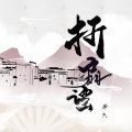 泽典 - 折扇谣