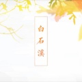 伶然而行 - 白石溪
