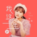 梦涵 - 我这一生