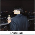 法迪 - 慢摇卡点