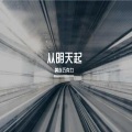 黄连巧克力 - 外婆的忧伤