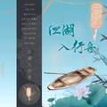 不是黑籽儿、祁澈 - 江湖入行舟