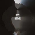 段兴华 - 困镜