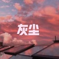 南妹 - 泡影