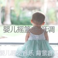 婴儿睡觉音乐 背景音乐 - 可爱的
