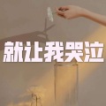 天兰 - 当爱在靠近