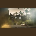 森冬 - 故国