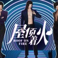 夏弋Bass、巫大新、比卡 - 屋顶着火