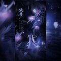 乔从尽 - 故梦