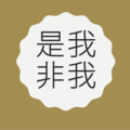 颜糙糙 - 是我非我