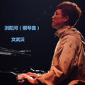 文武贝 - 大王叫我来巡山 (钢琴版)
