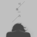 莫籽 - 可能否