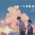 染尘 - 每一句都很甜_染尘