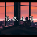 伶然而行 - 忽然之间