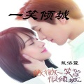 戴溶萱(LucianDai) - 一笑倾城 (男女合唱版)