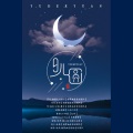 王青鹏、韵寥幽音原创音乐团队 - 月儿圆