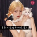 高士其 - My Heart Will Go On