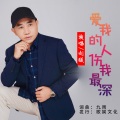 爱我的人伤我最深
