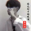 帝六六 - 樱花树下的眼泪