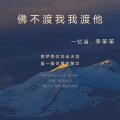 李笨笨、忆涵 - 佛不渡我我渡他