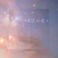 冯冠豪 - 致姗姗来迟的你