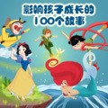乐音堂童话家族 - [童话故事]灰姑娘