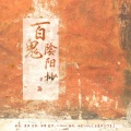 温润 - 百鬼阴阳抄