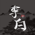 魏文超、盖世Gas - 李白