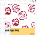 周晓畅 - 玫瑰花的葬礼