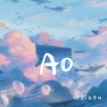 伊柒、鱼骨妹 - AO