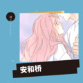 澪恩Seiwen - 安和桥