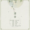 夜雨东辰 - 清音