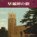 早稲田大学グリー・クラブ - 早稲田大学校歌