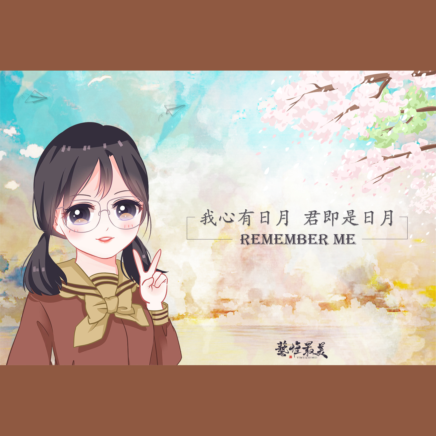 Evelyn-艺惟 - 心有日月