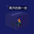 苏小二 - 忘川的河