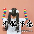 蓝琪欣、王清柠、王小白 - 不配怀念