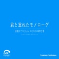 Crimson Craftsman - 君と重ねたモノローグ 「映画ドラえもん のび太の新恐竜」主題歌